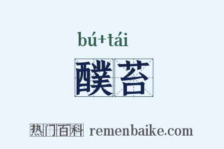 醭苔是什么意思的图片